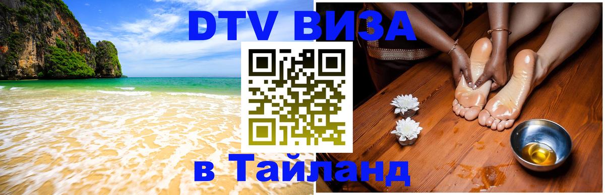 Visa ДТВ Тайланд помощь Таганрог 