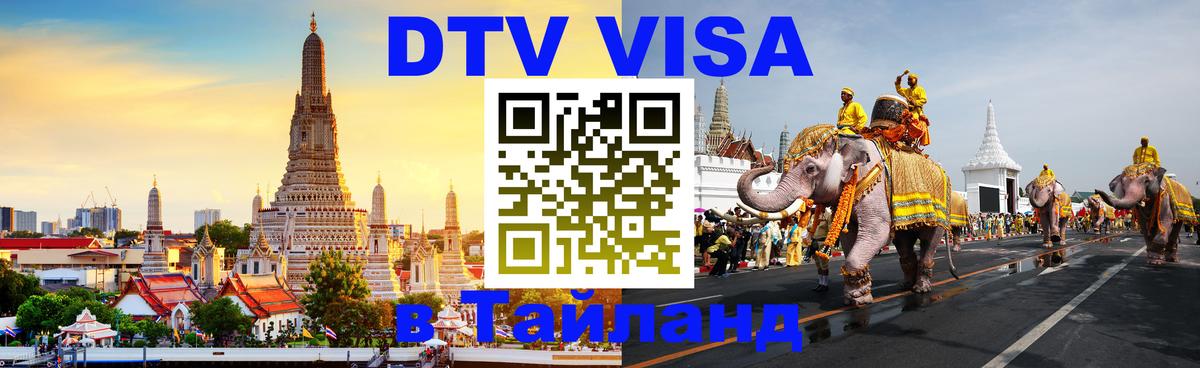 Destination Thailand Visa (DTV виза) 